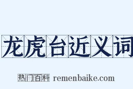 龙虎台近义词是什么意思的图片